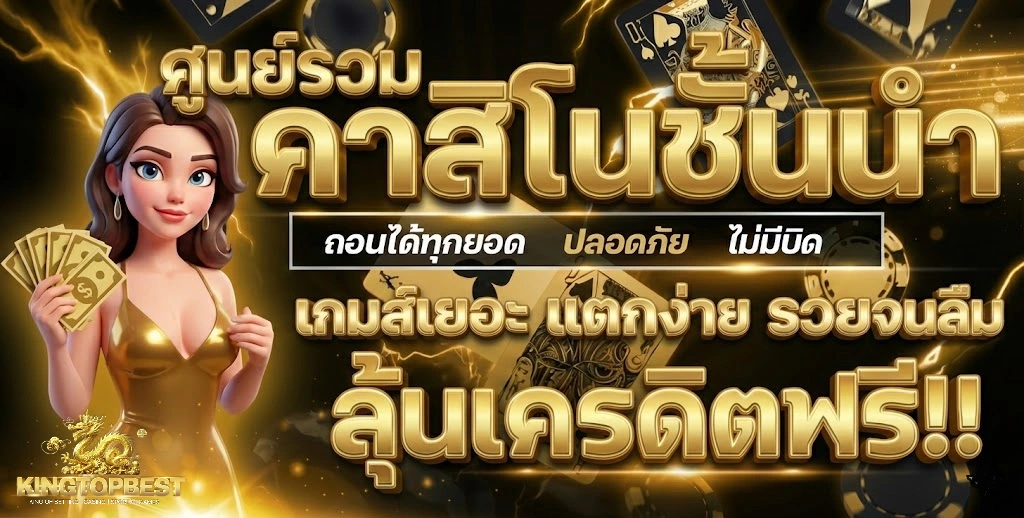 kingtopbest โปรโมชั่น